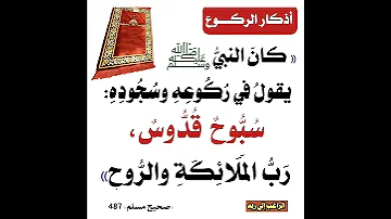 حديث سبوح قدوس رب الملائكة 