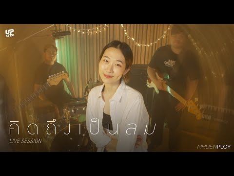 คิดถึงเป็นลม (missing whale) - mhuenploy [ Live Session ]