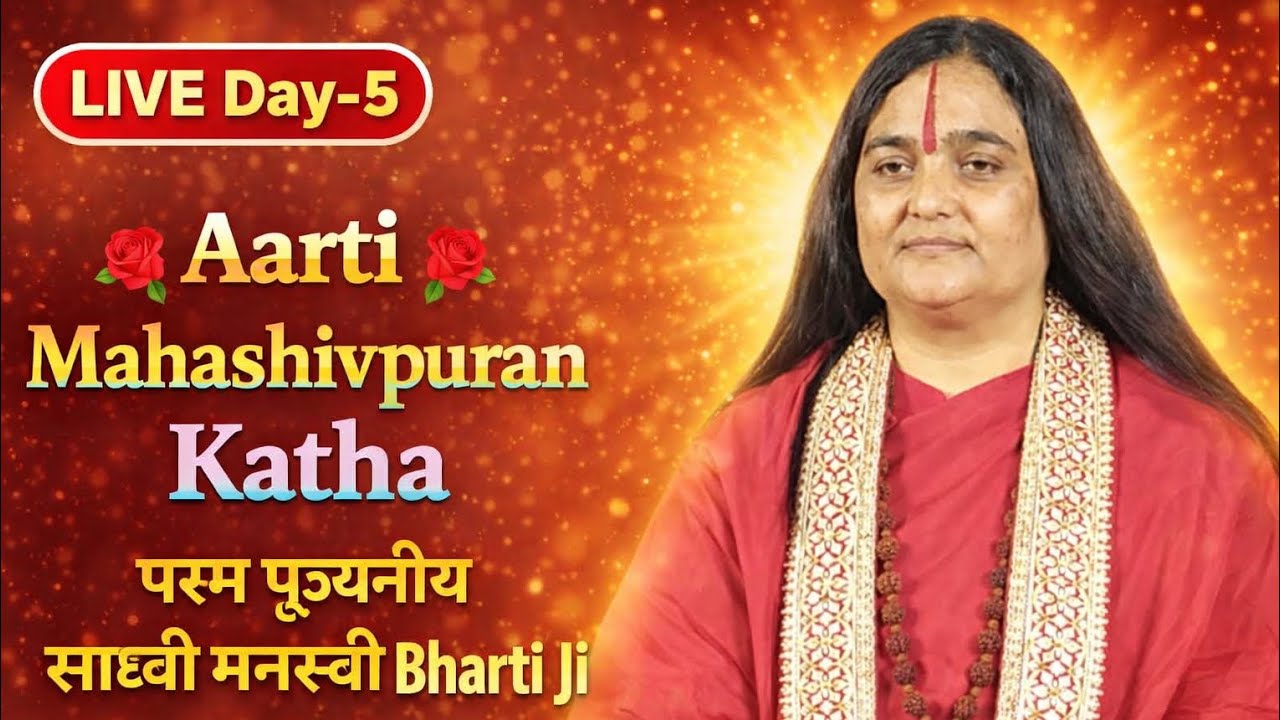 Live🌹Day-5🌹Aarti🌹Mahashivpuran Katha🌹परम पूज्यनीय साध्वी मनस्वी भारती जी🌹#भक्ति#live #कथा#शिव #कथा🌹