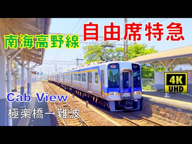4K60fps前面展望】南海2000系の特急こうや代走 極楽橋→難波