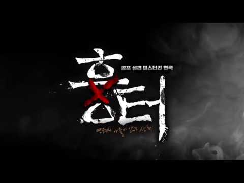 공포 심리 미스터리 연극 [흉터]