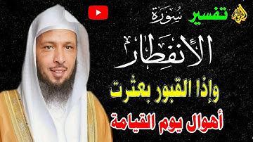 تدبر سورة الانفطار بشكل مبسط كاملة | وإذا القبور بعثرت | أهوال يوم القيامة