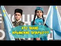 Интересные факты о крымских татарах. Крым. Крымские татары - коренной народ!