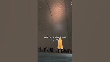 ياقومنا اجيبو داعي الله #ياسر_الدوسري #تلاوة_خاشعة #قرآن #اكسبلور #quran #quotes #funny #متابعه