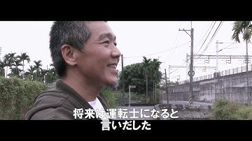 『郷愁鉄路～台湾、こころの旅～』予告編