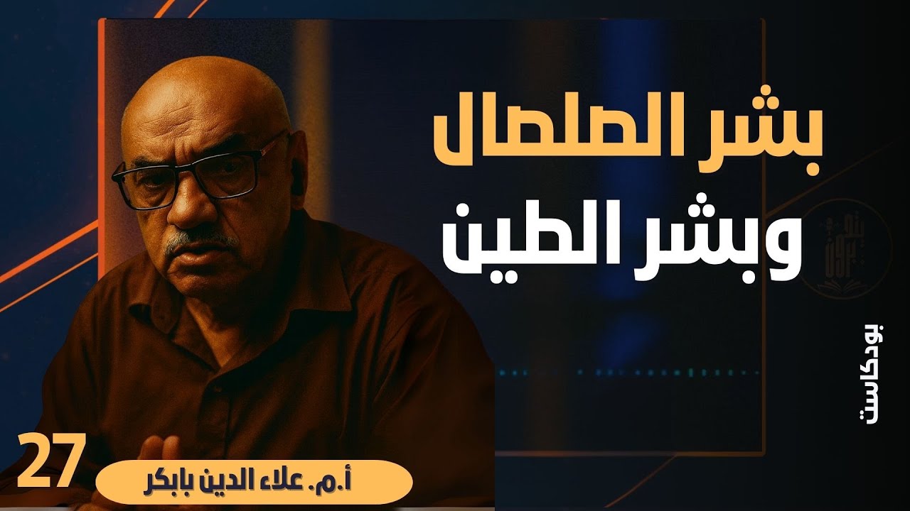 بشر الصلصال وبشر الطين - مع الاستاذ المهندس علاء الدين بابكر - بودكاست يتدبرون 27
