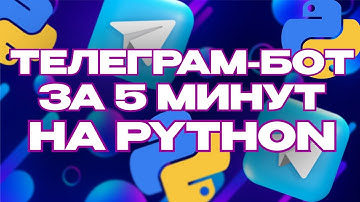 Как создать Телеграм - бота за 5 минут! Python | Aiogram