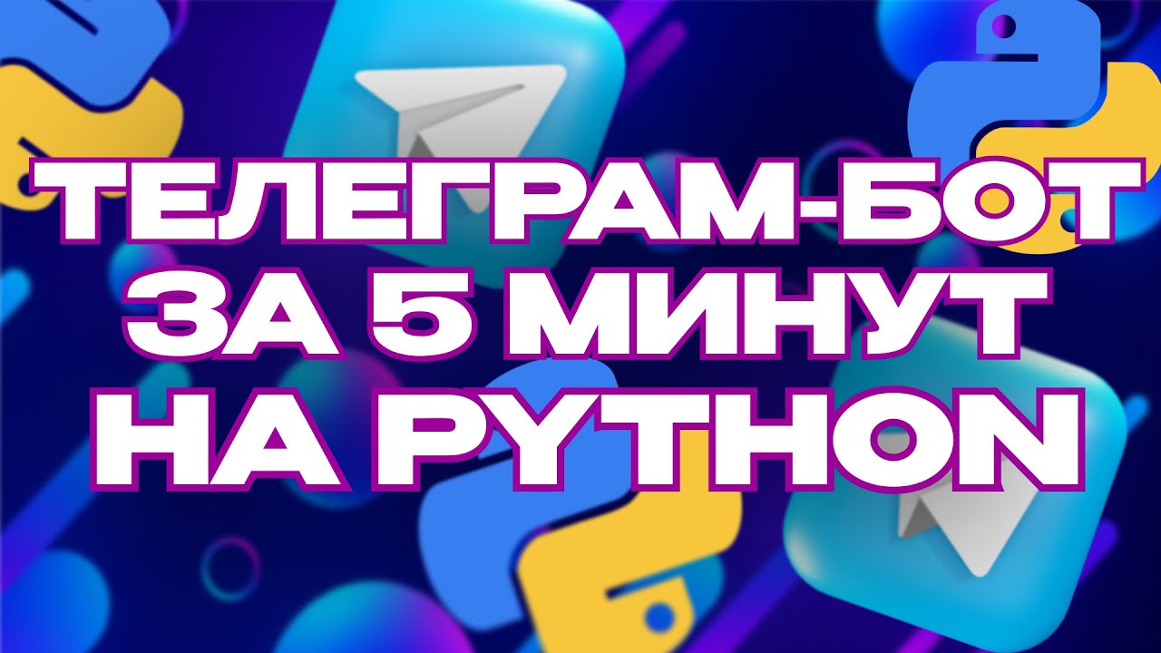 Как создать Телеграм - бота за 5 минут! Python | Aiogram - YouTube