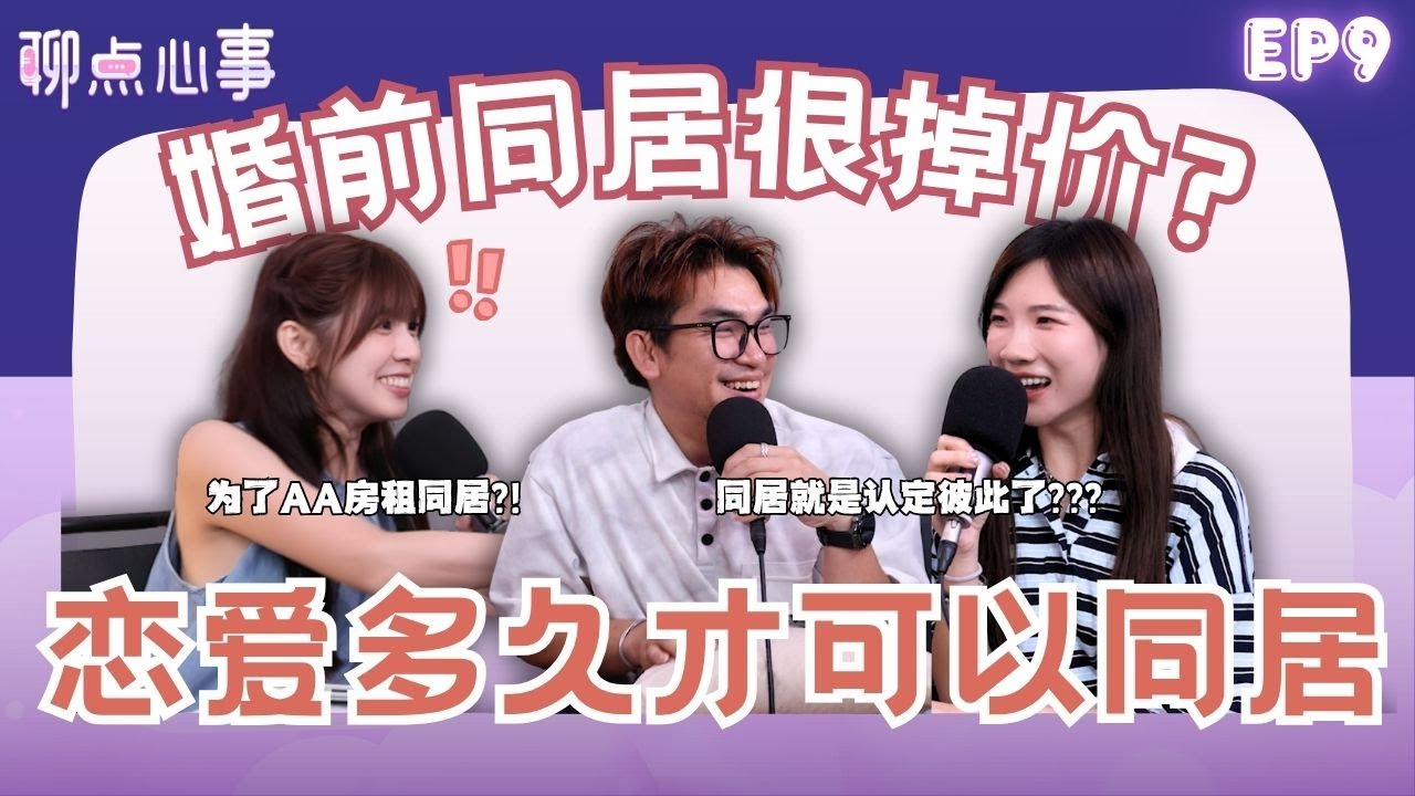 同居后变「免费保姆」?! 恋爱多久才能同居｜为了AA房租同居可以吗？同居太久和结婚有差吗？（ft. Ken Chu、可恩、Vivian） EP9【聊点心事】
