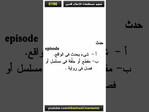 معجم مصطلحات الإعلام قصير 196 حدث 