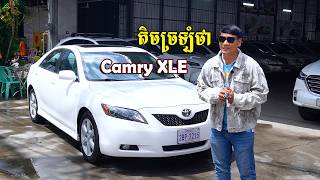តិចច្រឡំថា Camry XLE ឃើញមានបើកដំបូល ពិលកាង គុជភ្លោះ តែជា Camry 07 LE បើកដំបូល JBL