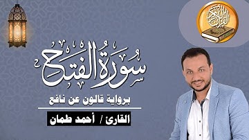 سورة الفتح كاملة برواية قالون عن نافع القارئ / أحمد طمان Surat AL Fath  -  Ahmed Taman