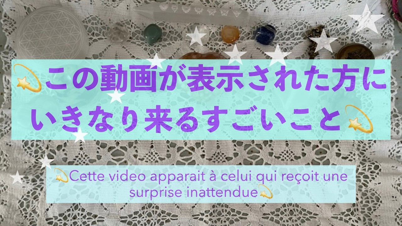 【見た時がタイミング】💫この動画が表示された方にいきなり来るすごいこと💫