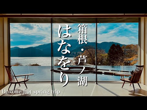 【箱根温泉旅行】話題のホテル「箱根・芦ノ湖 はなをり」絶景露天風呂・極上サウナ・四季の味覚を味わうブッフェetc.[4K]