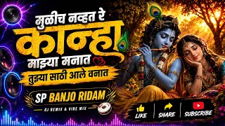 मुळीच नव्हत रे कान्हा माझ्या मनात | Tujha Sathi Aale Vanat | SP Banjo Ridam | DJ Remix Marathi Song