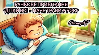 картинка: Ранкове привітання в дитячому садку 