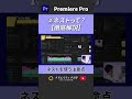 後編【基礎編】ネストの解説！あまり使いたくないけど使うときは使う... #動画編集 #premierepro #プレミアプロ #クリエイティブ大学
