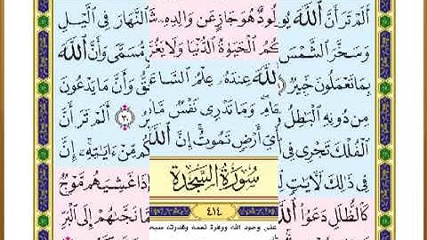 الصفحة ( 414) من القرآن الكريم سورة لقمان _ مصحف التقسيم الموضوعي _