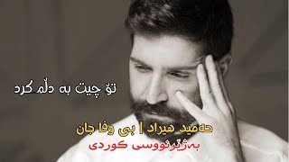 Hamid Hiraad - Bi Vafa Jaan | Kurdish Subtitle - حەمید هیراد - بی وفا جان | ژێرنووسی کوردی