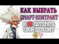 Как правильно выбрать смарт-контракт и сохранить свой депозит? Не повторяй ошибки новичков, умней!