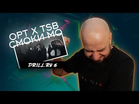 💎OPT x TSB - DRILL RU 6 ft. СМОКИ МО | Реакция и разбор💎