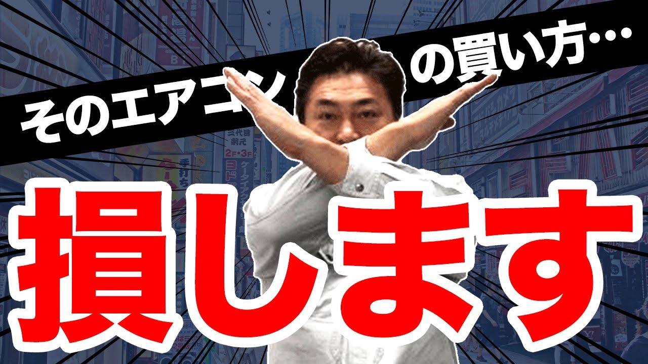 重要】知らないと損をするエアコンの買い方 - YouTube