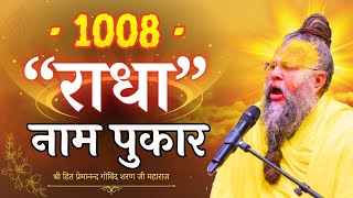 1008 Radha Naam Pukaar Pujya Shri Premanand Ji Maharaj