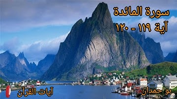 سورة المائدة آية: ١١٩-١٢٠ قال الله هذا يوم ينفع الصادقين صدقهم... / الشيخ مشاري راشد العفاسي