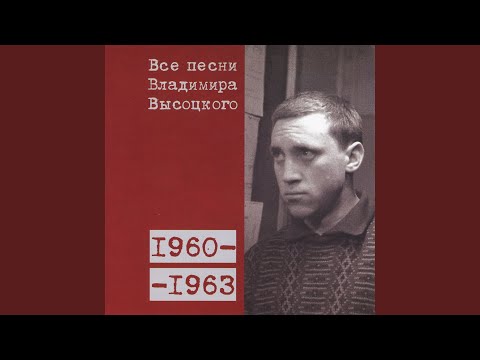 Владимир Высоцкий - У тебя глаза – как нож (1962)