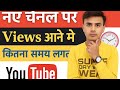 👉 नया YouTube चैनल पर Views आने में कितना समय लगता है? ⏰📈