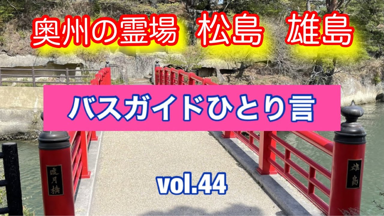 バスガイドひとり言 vol.44  奥州の高野 松島 雄島