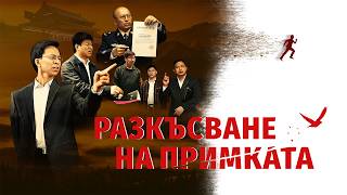 Християнски Филм 2026 „Разкъсване на примката“