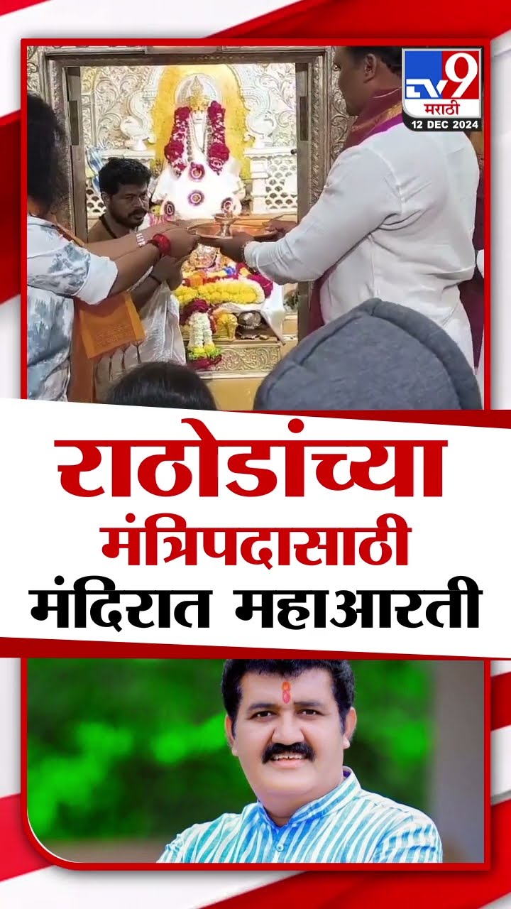 Sanjay Rathod यांना मंत्रिपद मिळावं यासाठी स्वामी समर्थ मंदिरात  महाआरती