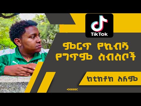 የኬቢሻ ምርጥ ግጥም ስብስቦች የቲክቶኩ ንጉስ ኬቢሻ መሳጭ ግጥም ስብስብ Kebisha Amazing Poem 