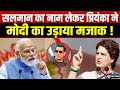 PM Modi का विरोध करते-करते Priyanka Gandhi मजाक उड़ाने लगीं सुनिये क्या कहा ?