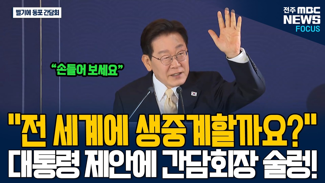 "전 세계에 생중계할까요?" 대통령 제안에 간담회장 술렁!