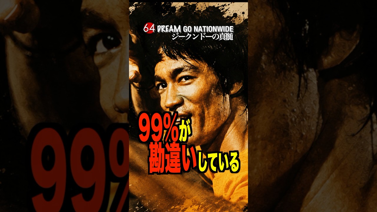 99%が誤解？！】世界の武術家が語る、ブルース・リーが残した本当の
