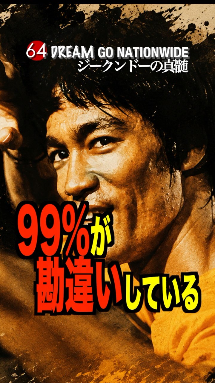 99%が誤解？！】世界の武術家が語る、ブルース・リーが残した本当の