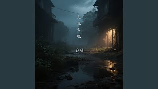 山村老尸