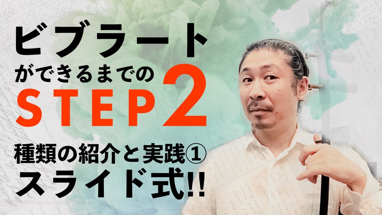 【二胡技術】ビブラート実践① スライド式 〜ビブラートができるまでのSTEP2.1 〜