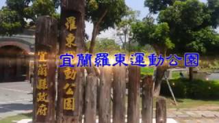 宜蘭羅東運動公園之遊