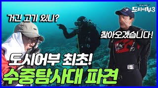 국내 최초 낚시수중탐사대의 탄생 | 도시어부3 28화