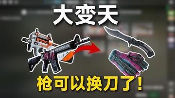 大变天！枪可以换刀和手套？回防模式回归！
