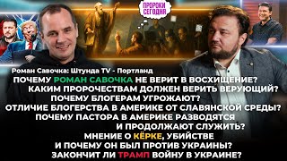 картинка: Почему Роман Савочка не верит в Восхищение?