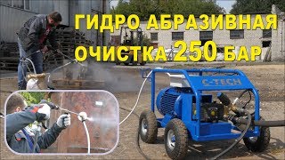 ПЕСКОСТРУЙ КЕРХЕР 250 бар / Гидропескоструйная очистка насадкой ST-55