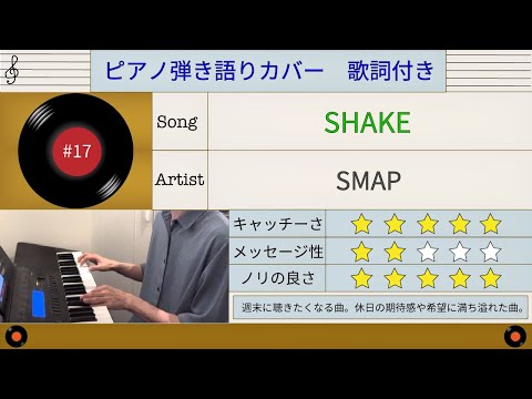 SMAP SHAKE ピアノ弾き語り#17 by Seiji