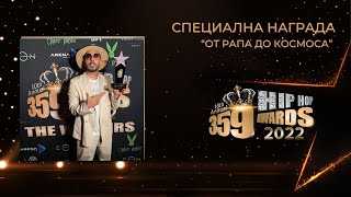 Специална награда " От рапа до космоса " 359 Hip Hop Awards 2022