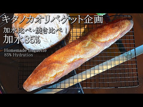 DY 63] バゲット企画 キタノカオリでバゲット 加水85% 焼き比べ - YouTube
