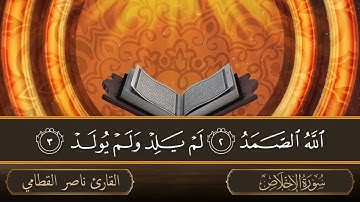 سورة الإخلاص - جودة عالية - القارئ ناصر القطامي