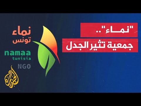 جمعية "نماء".. لماذا تلاحقها السلطات التونسية؟